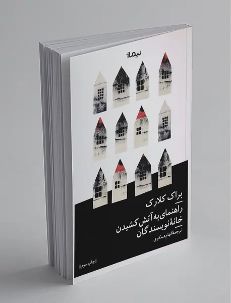 راهنمای به آتش کشیدن خانه‌ی نویسندگان