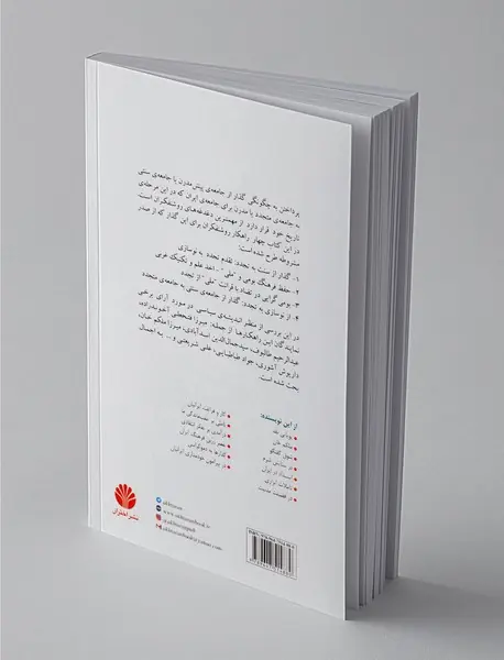 نوسازی سیاسی در عصر مشروطه‌ی ایران