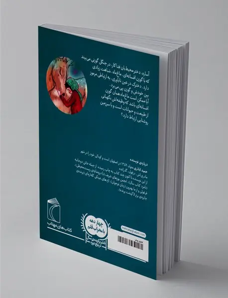 آساره و ماغ ماه