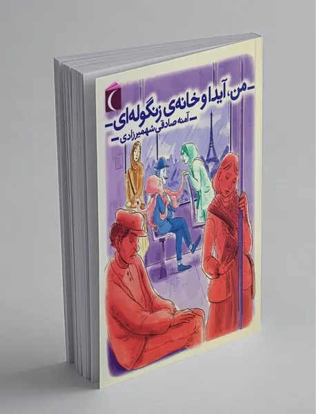 من آیدا و خانه ی زنگوله‌ای