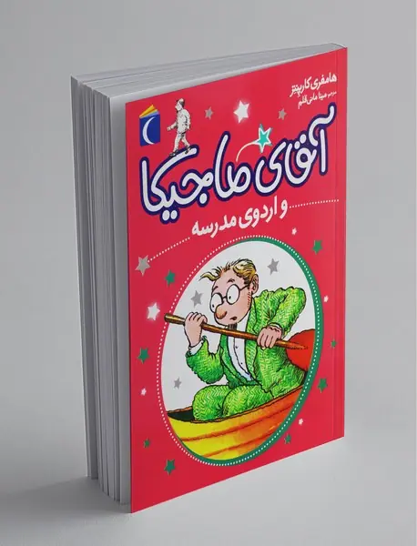 آقای ماجیکا 12 آقای ماجیکا 12