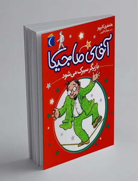 آقای ماجیکا 11 آقای ماجیکا 11