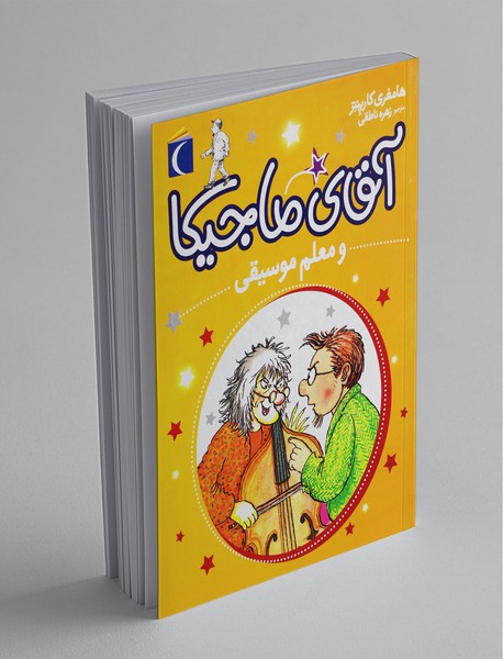 آقای ماجیکا 6 آقای ماجیکا 6