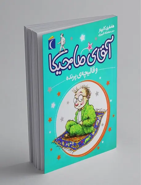 آقای ماجیکا 1