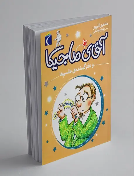 آقای ماجیکا 5 آقای ماجیکا 5