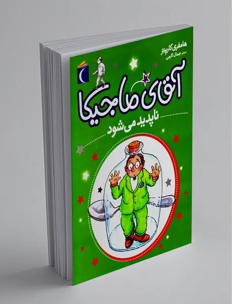 آقای ماجیکا 14 آقای ماجیکا 14