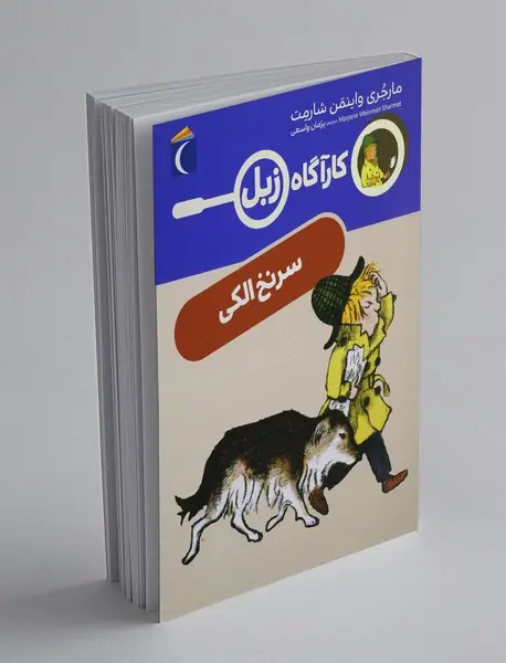 کارآگاه زبل کارآگاه زبل