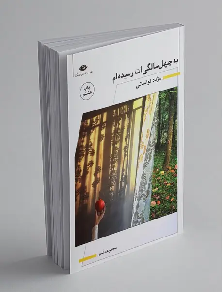 به چهل سالگی‌ات رسیده‌ام