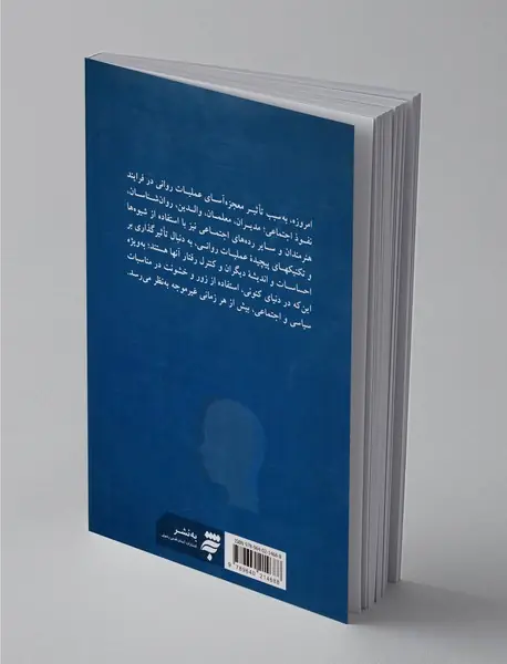 تکنیکهای عملیات روانی و شیوه‌های مقابله