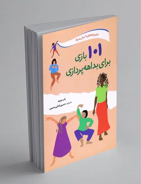 101 بازی برای بداهه پردازی