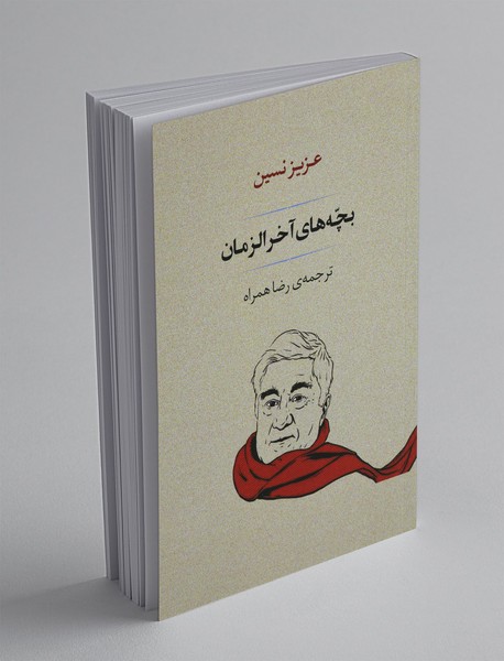 بچه های آخرالزمان