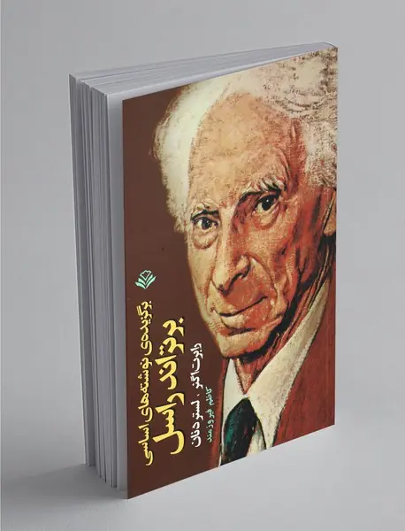 برگزیده نوشته های اساسی برتر اندراسل