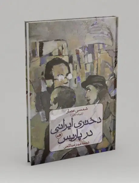 دختری ایرانی در پاریس دختری ایرانی در پاریس