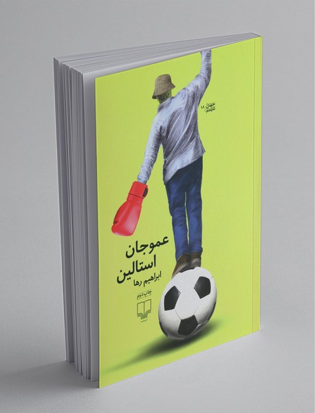 عمو جان استالین عمو جان استالین