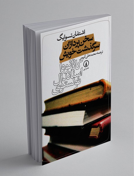 سخن‌پردازان سرگذشت خویش