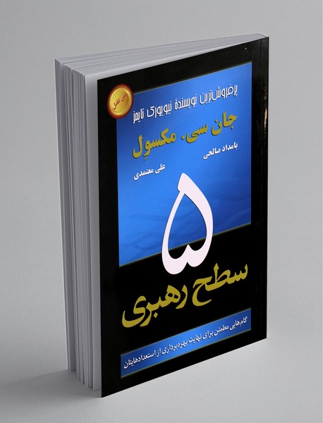 5 سطح رهبری