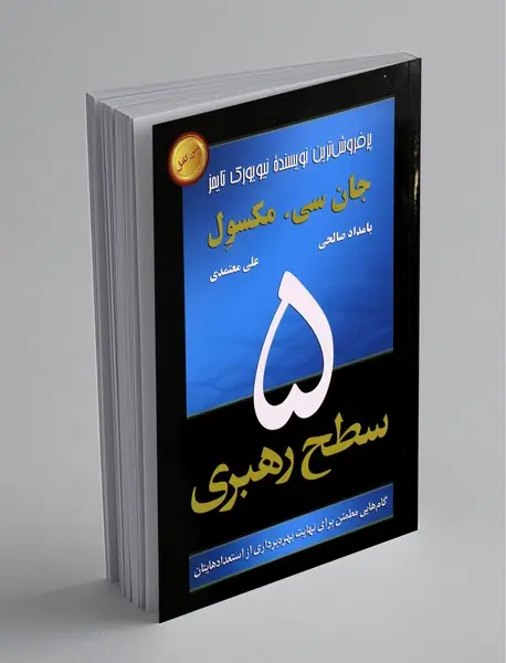 5 سطح رهبری