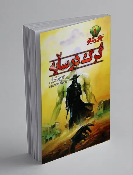 گرگ در سایه