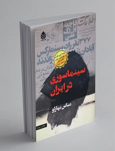 سینماسوزی در ایران