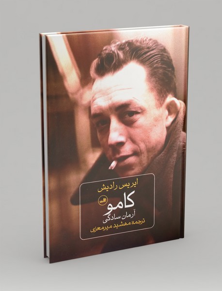 کامو : آرمان سادگی