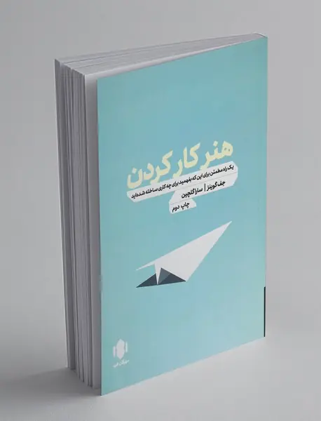 هنر کار کردن