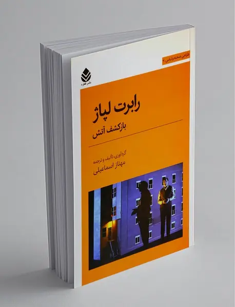 رابرت لپاژ ؛ بازکشف آتش