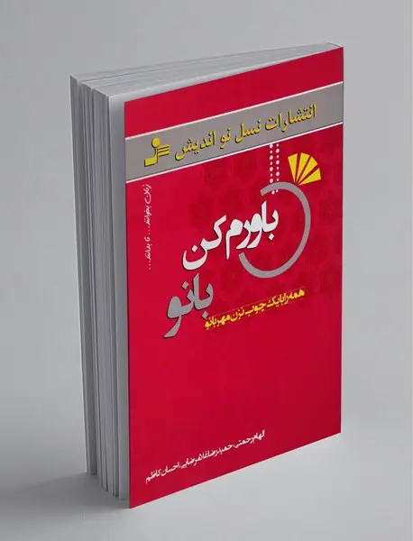 باورم کن بانو