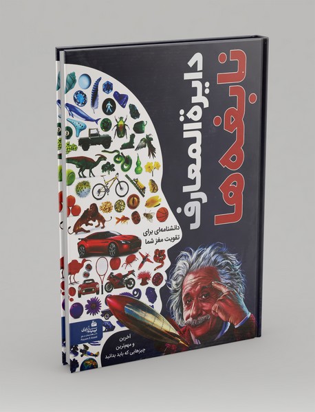 دایرهالمعارف نابغهها دایرهالمعارف نابغهها