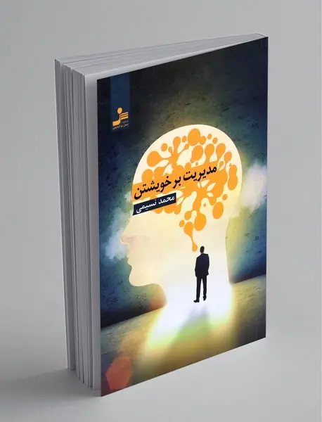 مدیریت بر خویشتن