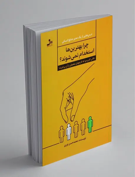 چرا بهترین‌ها استخدام نمی‌شوند؟
