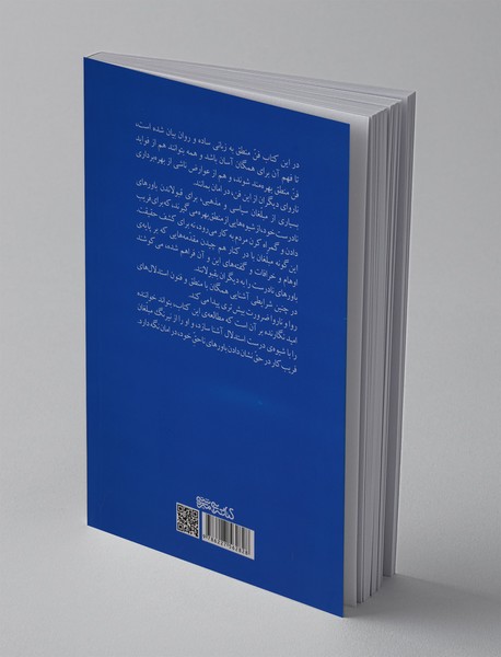 منطق صوری به زبان ساده