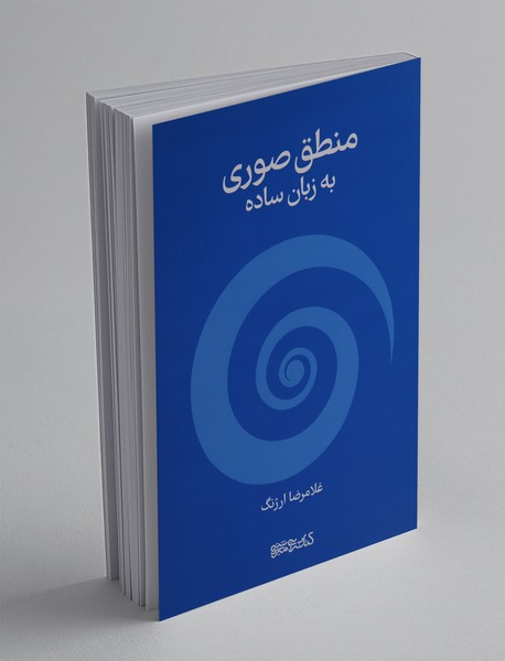 منطق صوری به زبان ساده منطق صوری به زبان ساده