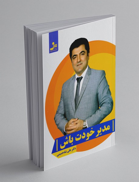 مدیر خودت باش مدیر خودت باش