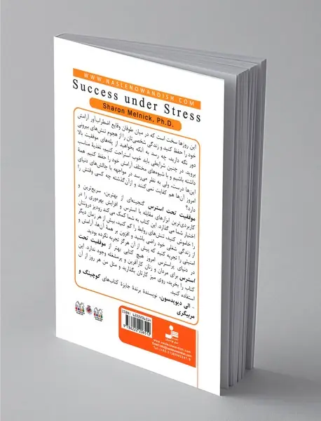 موفقیت تحت استرس
