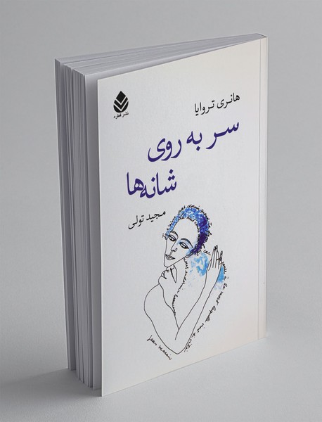 سر به روی شانه ها سر به روی شانه ها