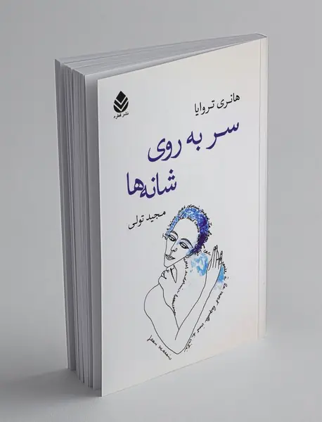 سر به روی شانه ها