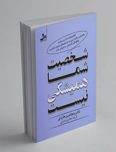 شخصیت شما همیشگی نیست