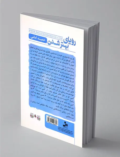 رویای بهتر شدن