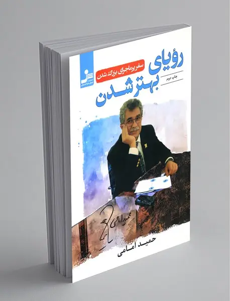 رویای بهتر شدن