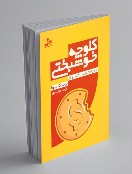 کلوچه خوشبختی کلوچه خوشبختی