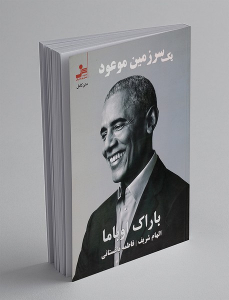 یک سرزمین موعود