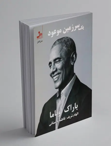 یک سرزمین موعود