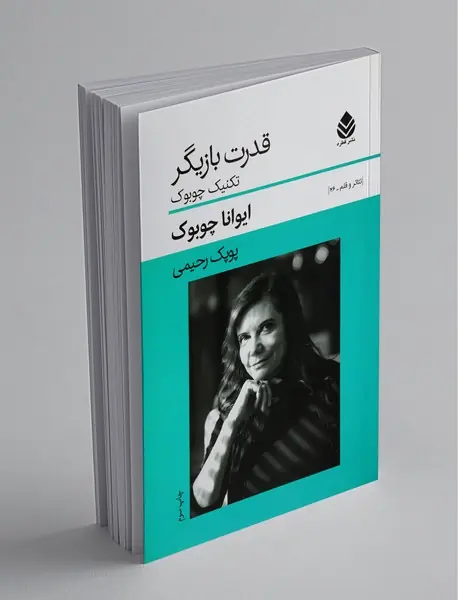 قدرت بازیگر : تکنیک چوبوک