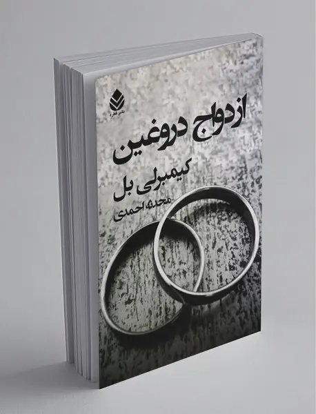 ازدواج دروغین