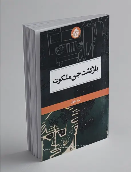 بازگشت جن ملکوت بازگشت جن ملکوت