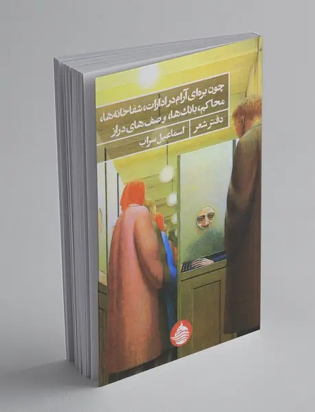 چون برهای آرام در ادارات، شفاخانهها، محاکم، بانکها، و صفهای دراز چون برهای آرام در ادارات، شفاخانهها، محاکم، بانکها، و صفهای دراز