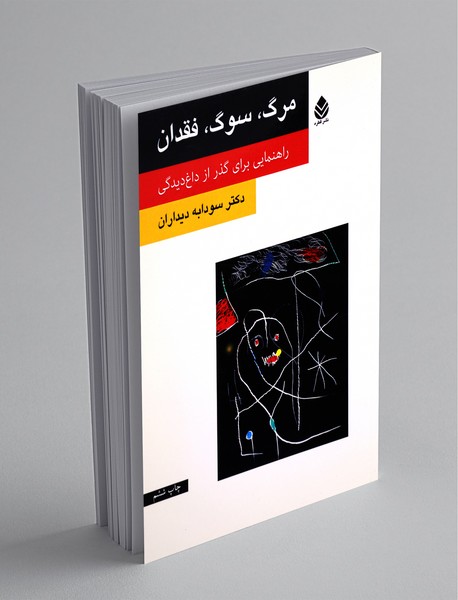 مرگ، سوگ، فقدان مرگ، سوگ، فقدان