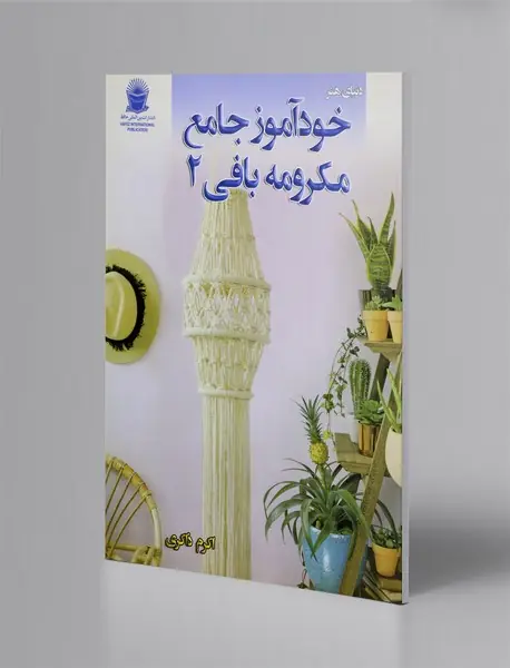 خودآموز جامع مکرومه‌بافی 2