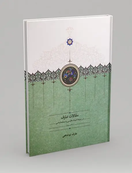 مقالات عارف