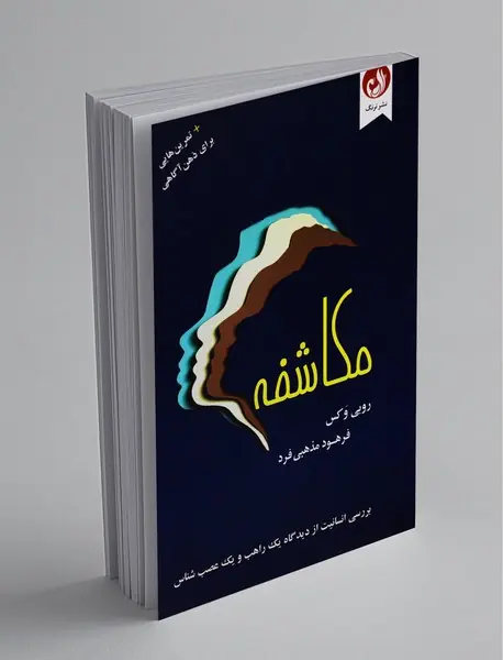 مکاشفه مکاشفه